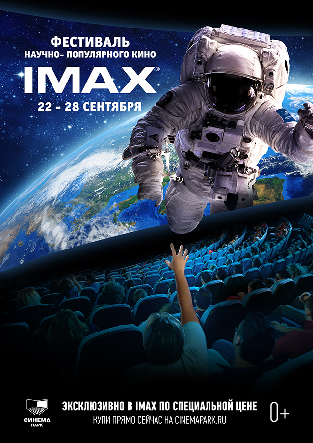 Фестиваль научно-популярного кино IMAX